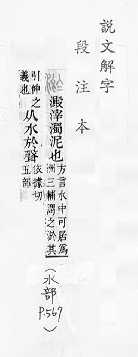 說文解字(段注本) 