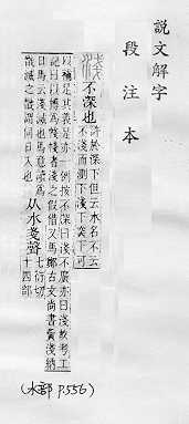 說文解字(段注本) 