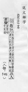 說文解字(段注本) 