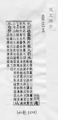 說文解字(段注本) 