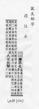 說文解字(段注本) 