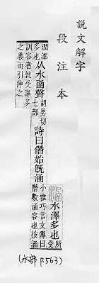 說文解字(段注本) 