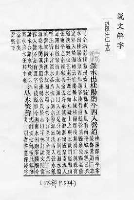 說文解字(段注本) 