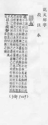 說文解字(段注本) 