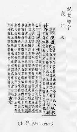 說文解字(段注本) 