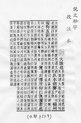 說文解字(段注本) 