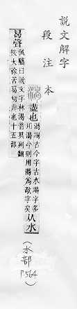 說文解字(段注本) 