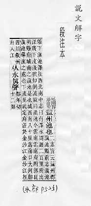 說文解字(段注本) 