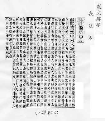 說文解字(段注本) 