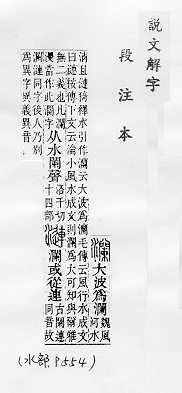 說文解字(段注本) 