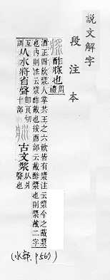 說文解字(段注本) 