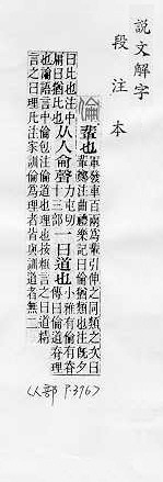 說文解字(段注本) 