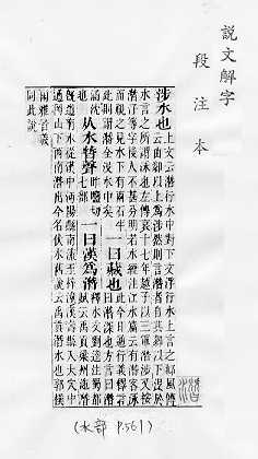 說文解字(段注本) 