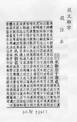 說文解字(段注本) 