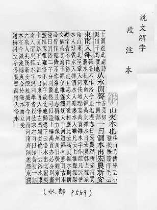 說文解字(段注本) 