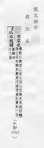 說文解字(段注本) 