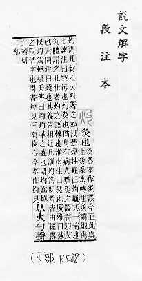 說文解字(段注本) 