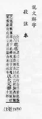 說文解字(段注本) 