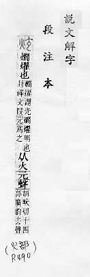 說文解字(段注本) 