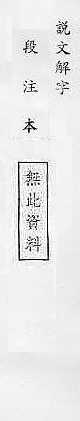 說文解字(段注本) 