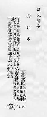 說文解字(段注本) 