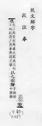 說文解字(段注本) 