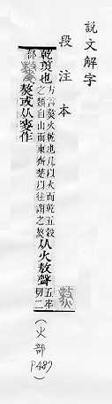 說文解字(段注本) 