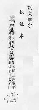 說文解字(段注本) 