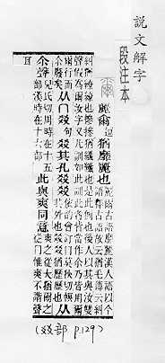 說文解字(段注本) 