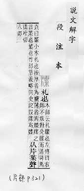 說文解字(段注本) 