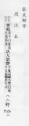 說文解字(段注本) 