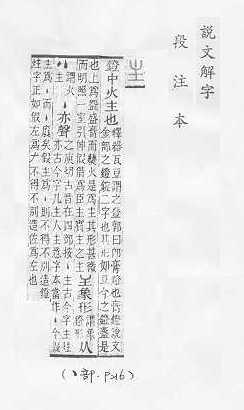 說文解字(段注本) 