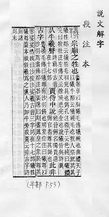 說文解字(段注本) 