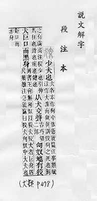 說文解字(段注本) 