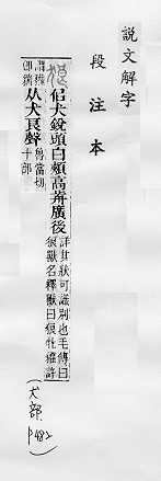 說文解字(段注本) 