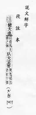 說文解字(段注本) 