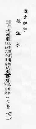 說文解字(段注本) 