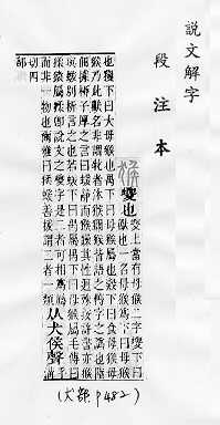 說文解字(段注本) 