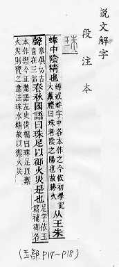 說文解字(段注本) 