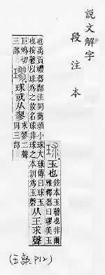 說文解字(段注本) 