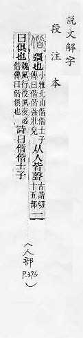 說文解字(段注本) 