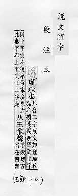 說文解字(段注本) 