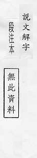 說文解字(段注本) 