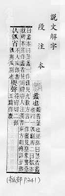 說文解字(段注本) 