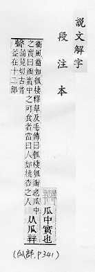 說文解字(段注本) 