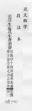 說文解字(段注本) 