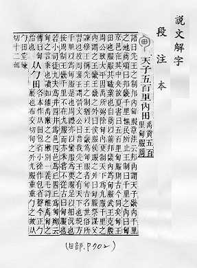 說文解字(段注本) 