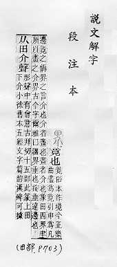 說文解字(段注本) 