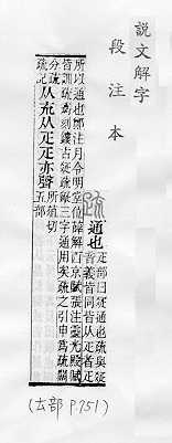 說文解字(段注本) 