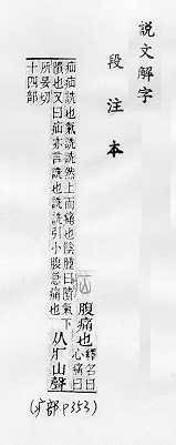 說文解字(段注本) 